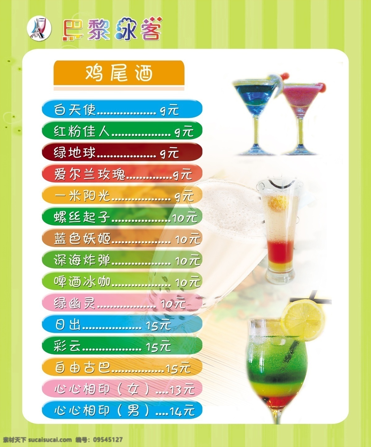 价格表 鸡尾酒 冷饮 价格 白色