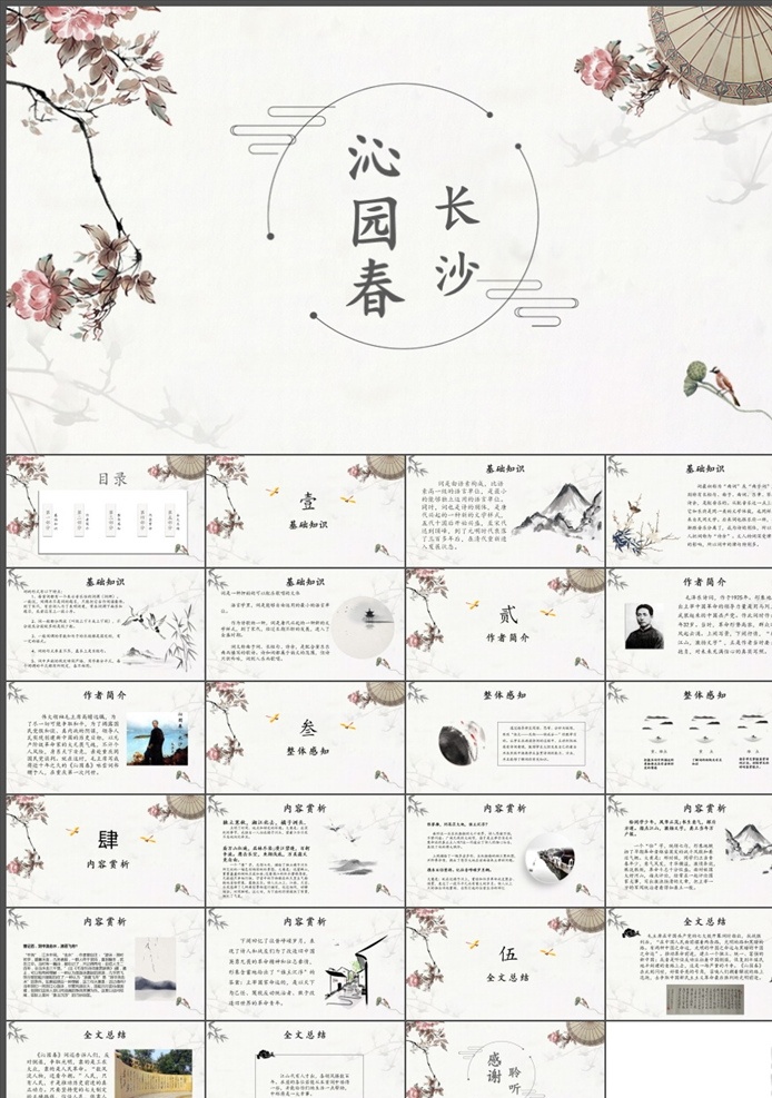 沁园春ppt 沁园春公开课 语文公开课 公开课 沁园春雪说课 沁园春雪演讲 沁园春雪课件 课件 模板 小学 教育课件下载 精美课件下载 教学课件 学校 教学 沁园春雪 九年级 人教版 多媒体 课件答辩 pptx