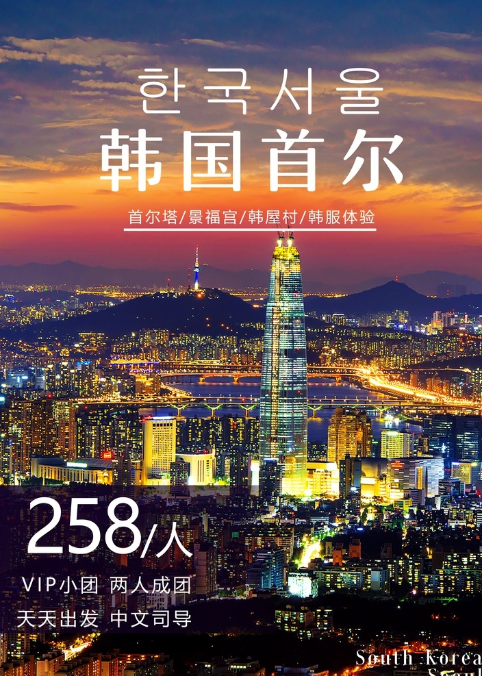 首尔旅游 韩国旅游 韩国首尔 韩国 景福宫 南山公园 首尔塔 首尔夜景
