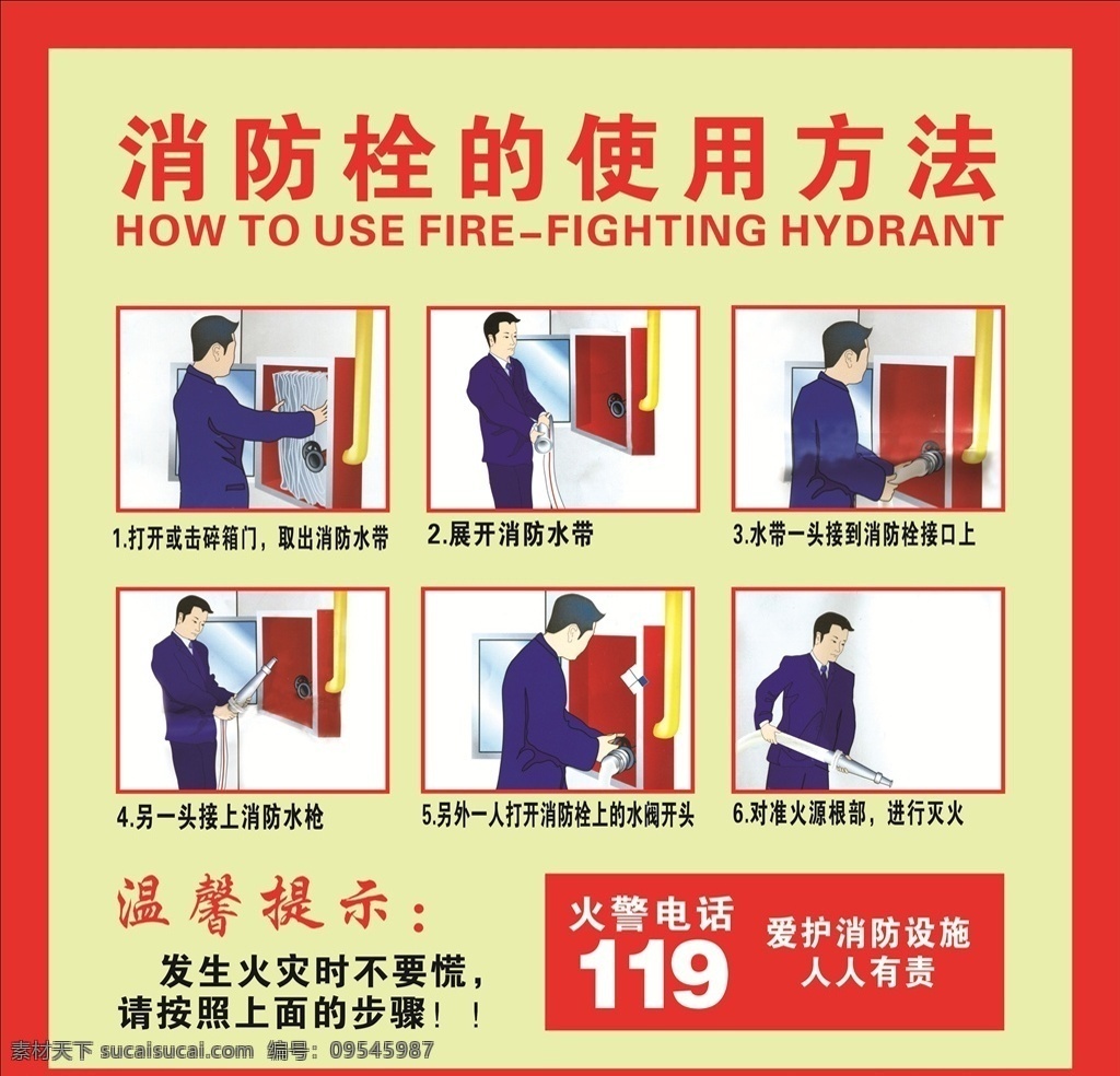 消防栓 使用方法 使用 方法 爱护 消防 安全 能力 使用步骤 红色 海报排版设计