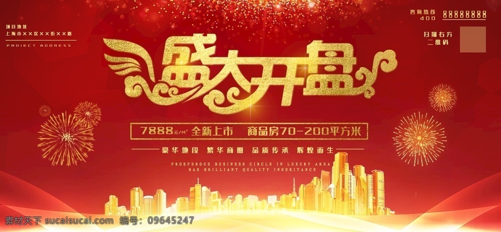 盛大开盘海报 地产盛大开盘 房地产 地产 地产广告 房地产背景 地产会议背景 别墅地产 山水地产 商业地产 高端地产 马 地产高炮 地产围挡 大气地产 地产开盘 地产发布会 欧式地产 中式地产 房地产dm 房地产vi 紫色房地产 地产微信 创意地产 别墅 楼盘 地产展板 开盘活动策划