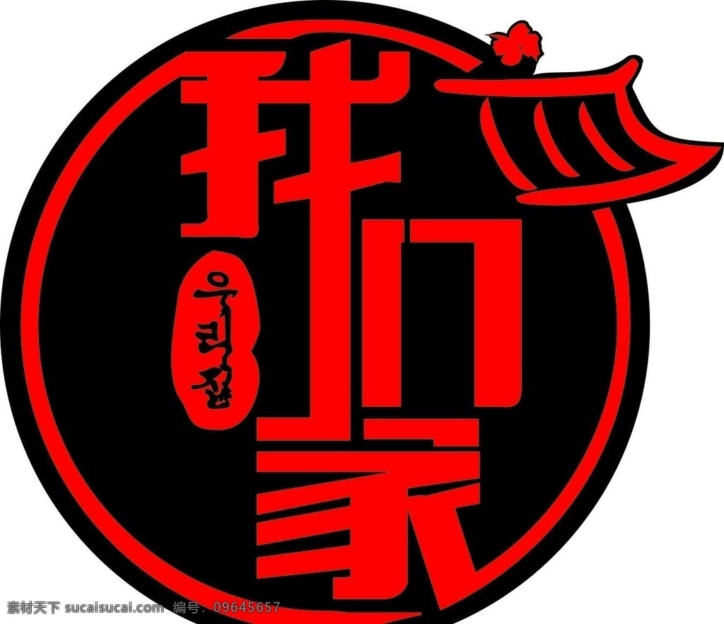 logo 标志 韩国料理 我们家 大气logo 餐饮标志 韩国风 招贴设计