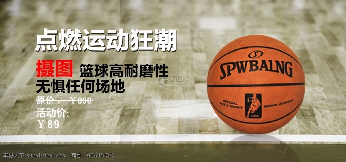 点燃 运动 狂潮 篮球 淘宝 banner 耐磨 电商 天猫 淘宝海报