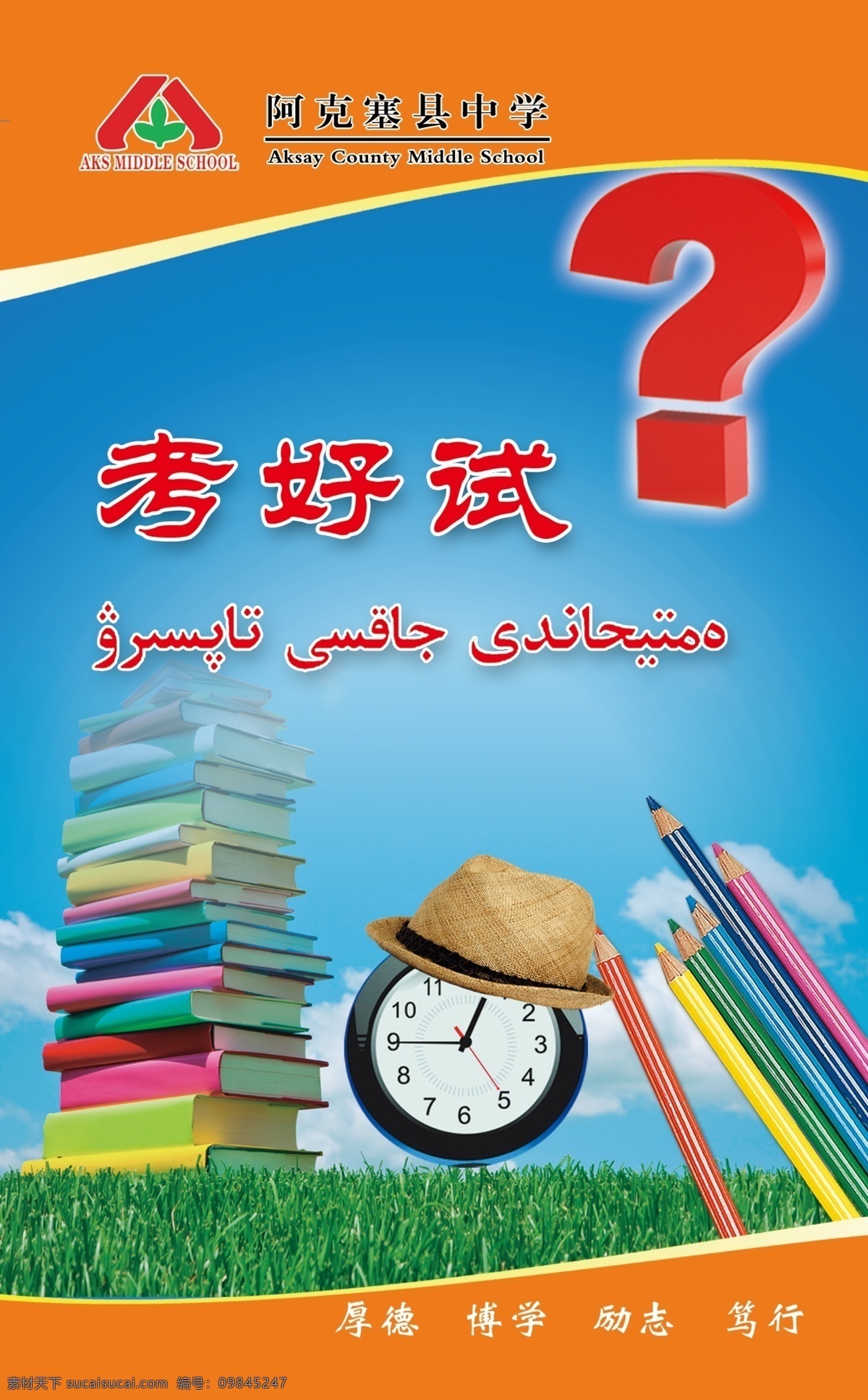 学校标语展板 考好试 读好书 走好路 上好课 写好字 扫好地 说好话 做好操 学生 表 笔球 展板模板 广告设计模板 源文件