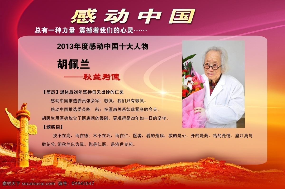 2013年度感动中国素材图片下载-素材编号09945047-素材天下图库