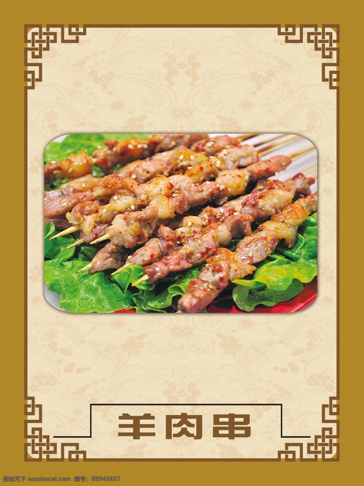 羊肉串 外框 底纹 背景 烧烤 菜单菜谱 广告设计模板 源文件