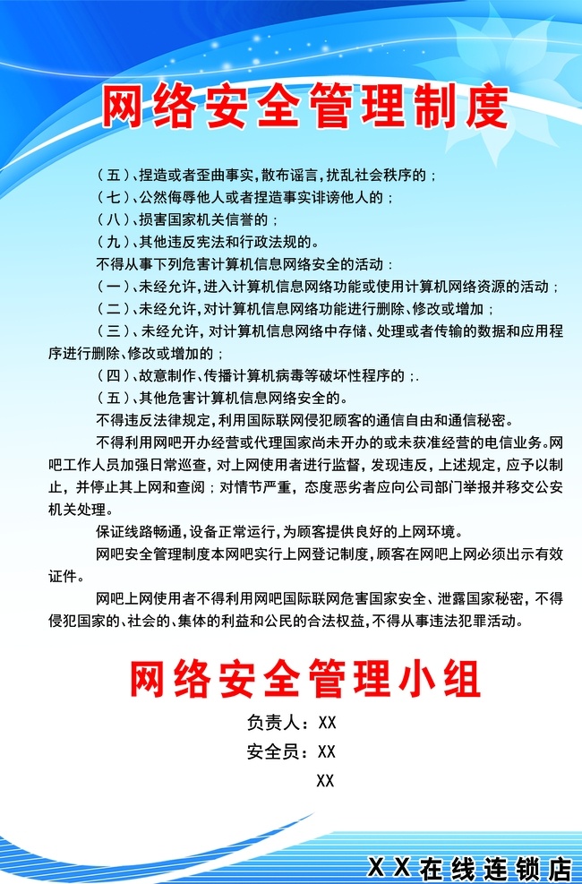 网络管理 管理制度 制度 安全管理 网络安全 网吧制度