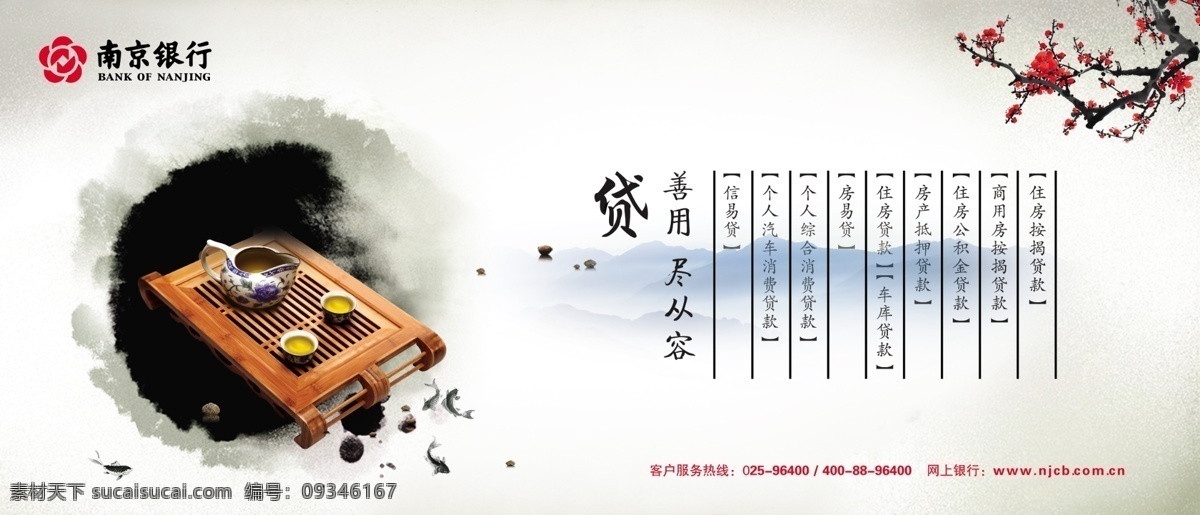 南京 银行 站台 南京银行 中国风 古典 水墨 梅花 山 山峰 山峰背景 海报设 书法 贷款 住房贷款 房贷 车贷 信贷 墨迹 展板模版 背景 桌子 茶壶 茶杯 设计模版 广告设计模板 源文件