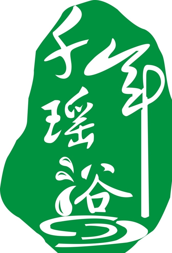 千年瑶浴 标 标志 logo 浴