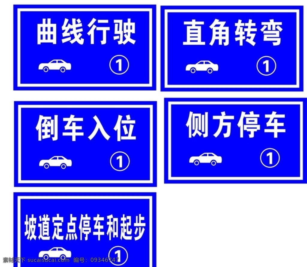 驾校 驾校训练场牌 驾校牌 驾校场指示牌 驾校场地牌 标志图标 公共标识标志