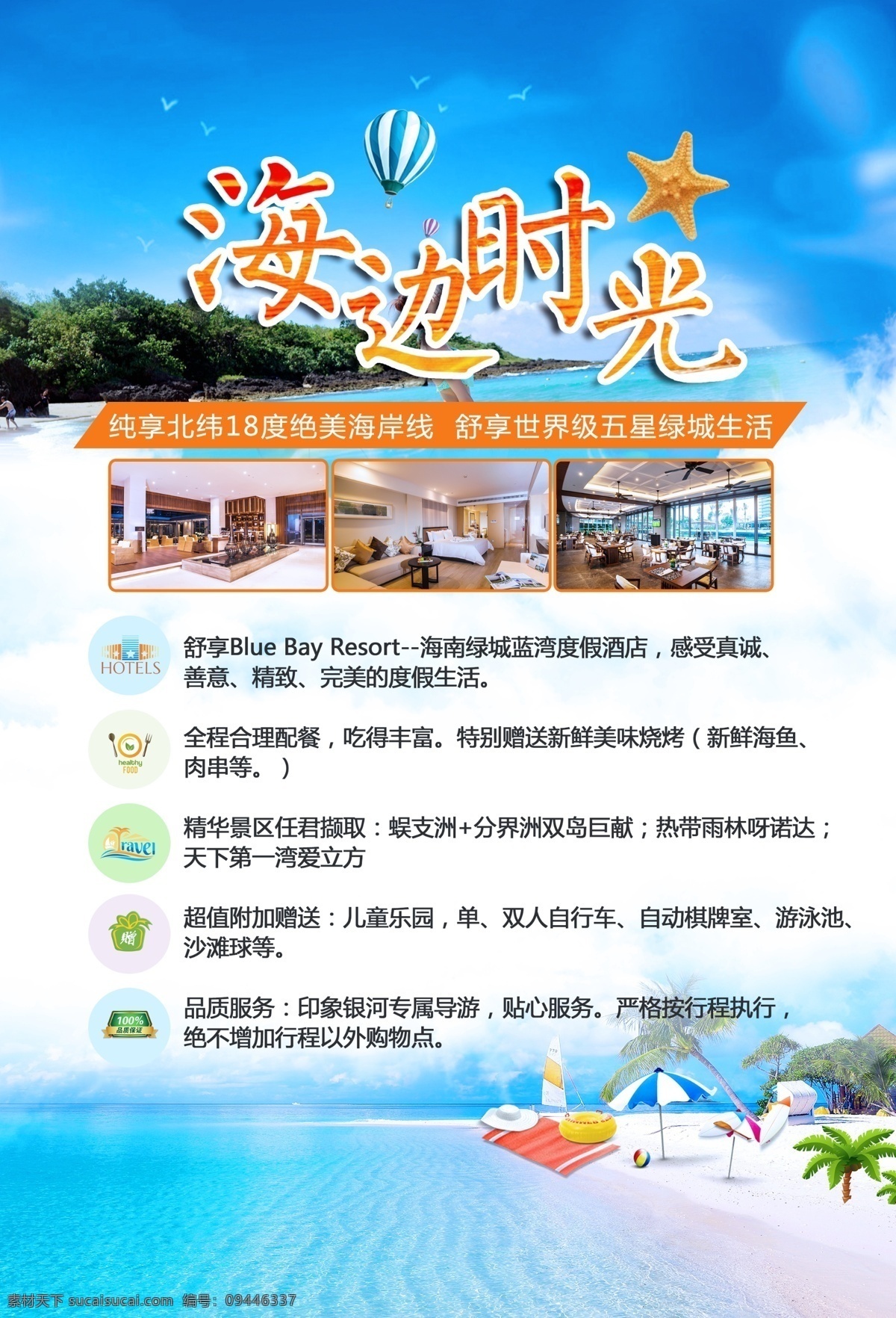 三亚旅游 产品 广告 海报 海边时光 海南旅游 旅游产品 旅游广告