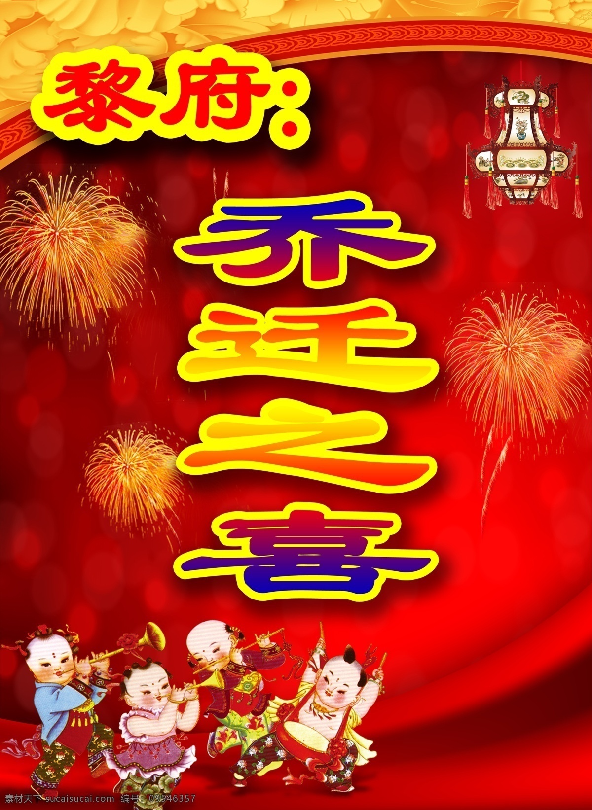 乔迁之喜 乔迁素材下载 乔迁模板下载 乔迁 乔迁对联 乔迁请柬 乔迁新居 乔迁新址 乔迁之禧 乔迁宴 乔迁志喜 乔迁庆典 请柬 盛装乔迁 乔迁大吉 乔迁典礼 乔迁贺词 搬迁 新居 乔迁海报 乔迁广告 乔迁仪式 搬家 乔迁盛典 乔迁大喜 乔迁喜宴 乔迁背景 乔迁展架 乔迁易拉宝 背景 易拉宝 乔迁活动 喜迁 喜迁新址 宿迁 字体设计 花篮 庆典 飘带 开业 立 分层 源文件