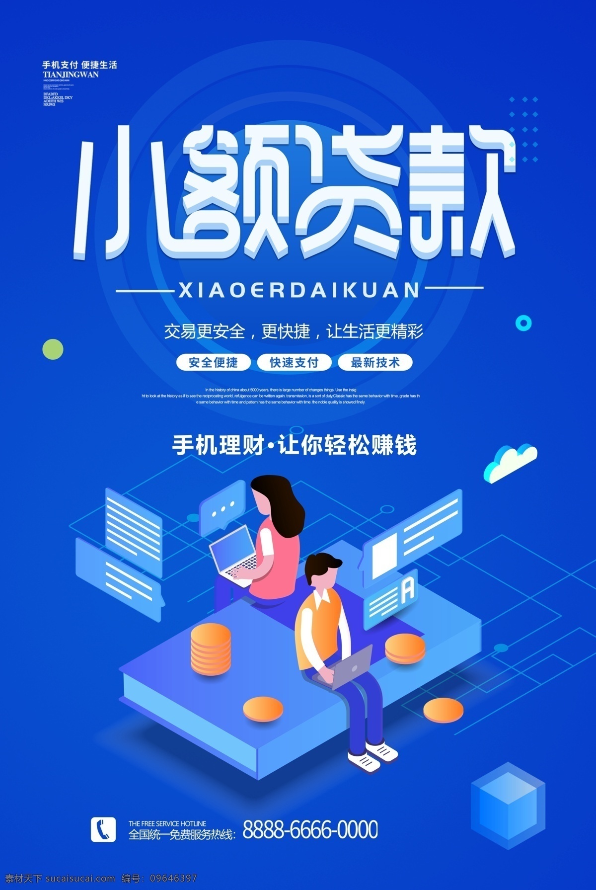 贷款海报 贷款 小额贷款 金额海报 扁平金融海报 分层