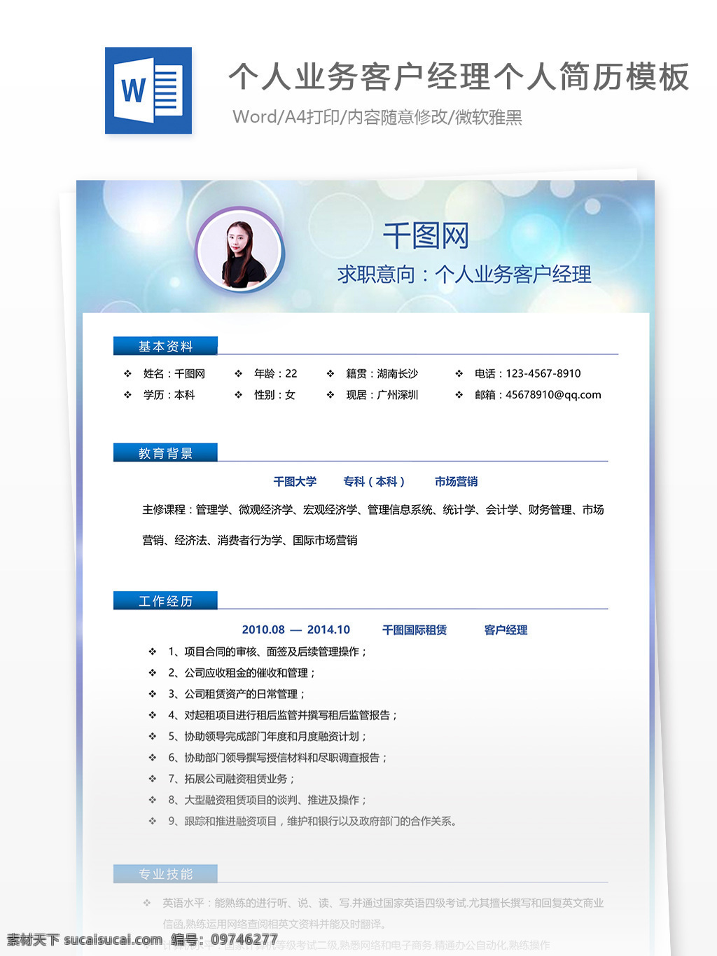 个人 业务 客户 经理 个人简历 范文 个人简历模板 简历模板 简历 简洁 白色 应届生 个人业务 客户经理