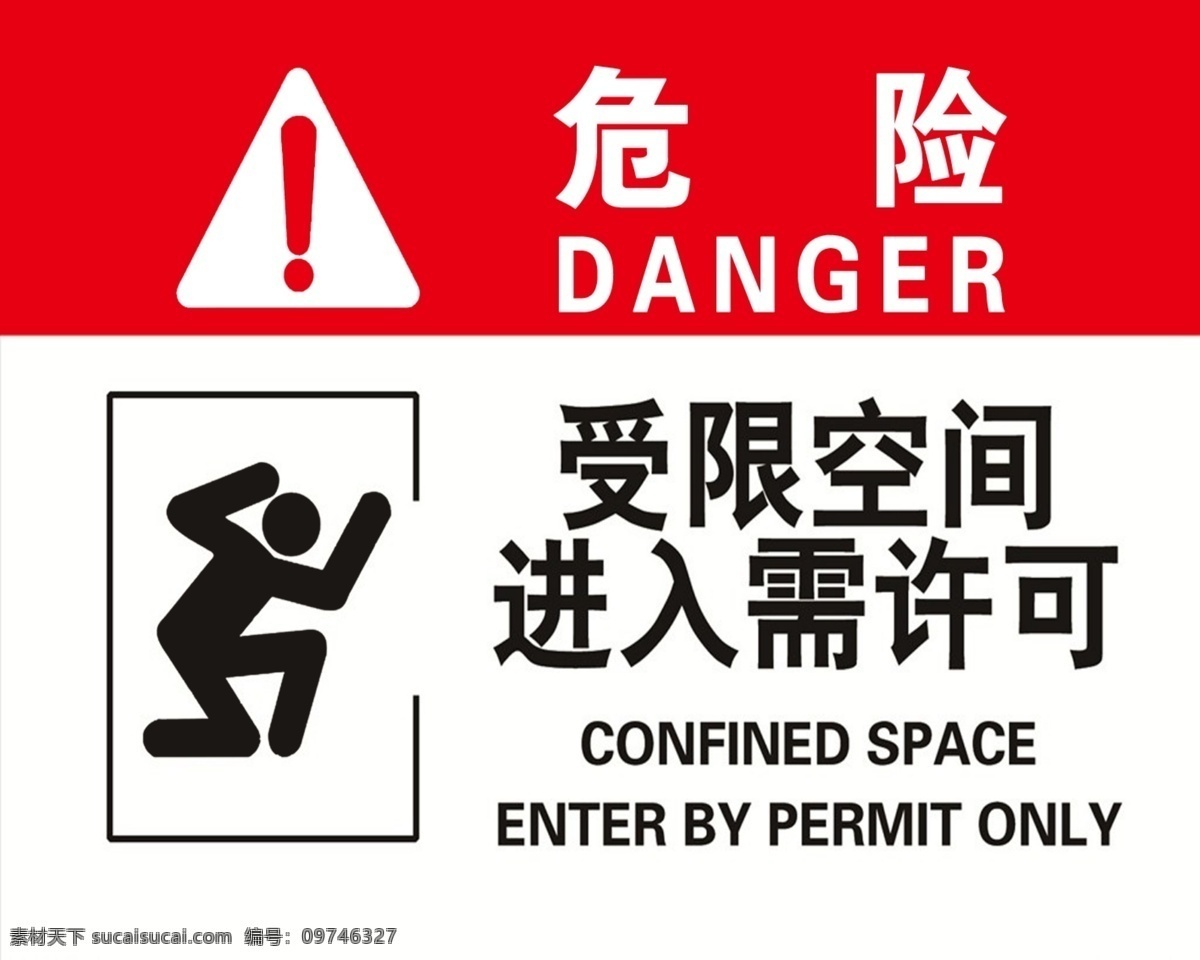 危险 安全标志 标识 受限空间 进入需许可 分层