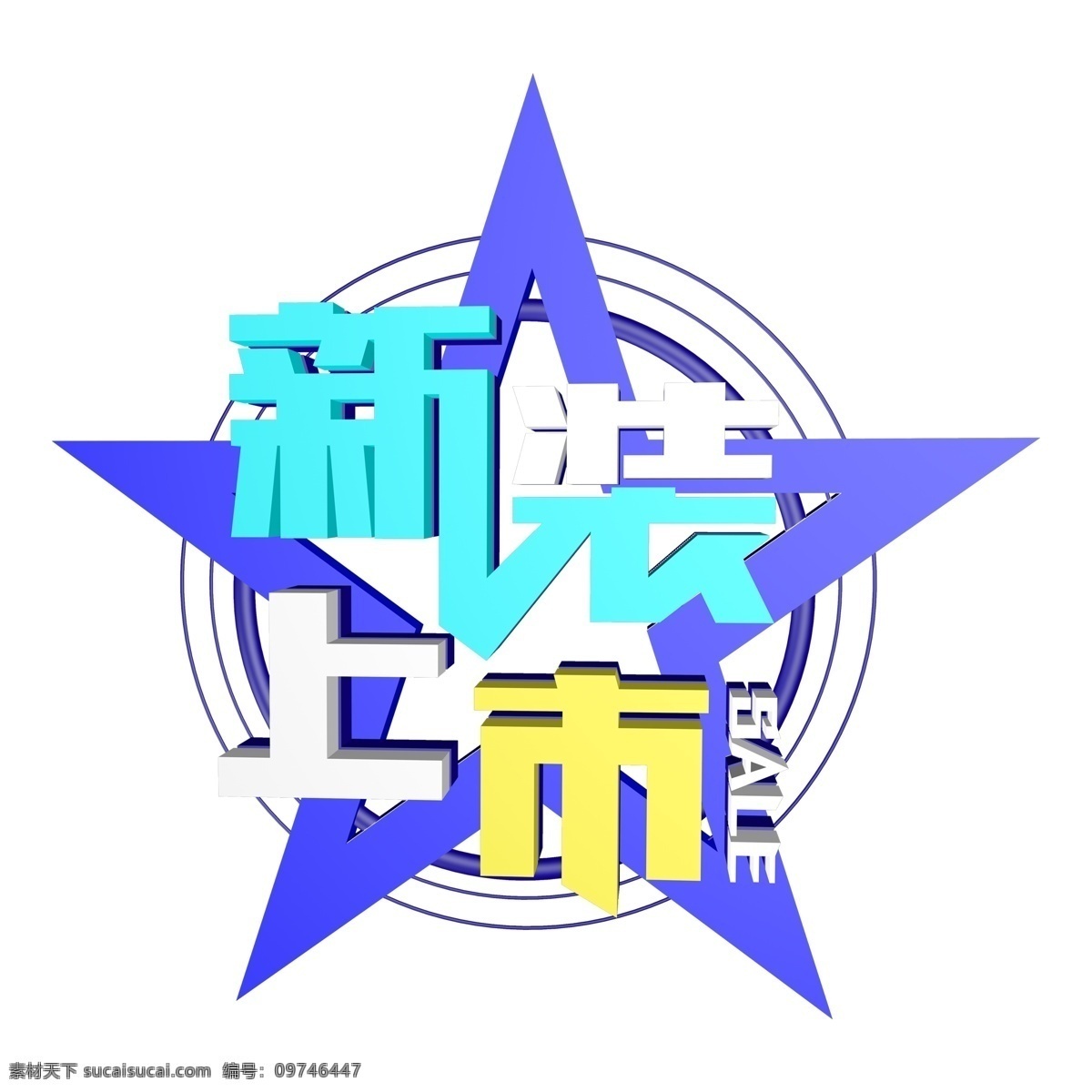 新装 上市 艺术 字 设计素材 创意字体元素 字体设计 新装上市