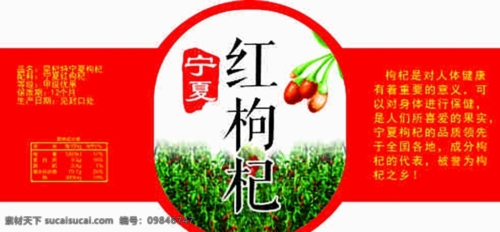 宁夏 红 枸杞 标签 宁夏红枸杞 枸杞袋 枸杞包装 枸杞标签 瓶贴 不干胶 包装设计