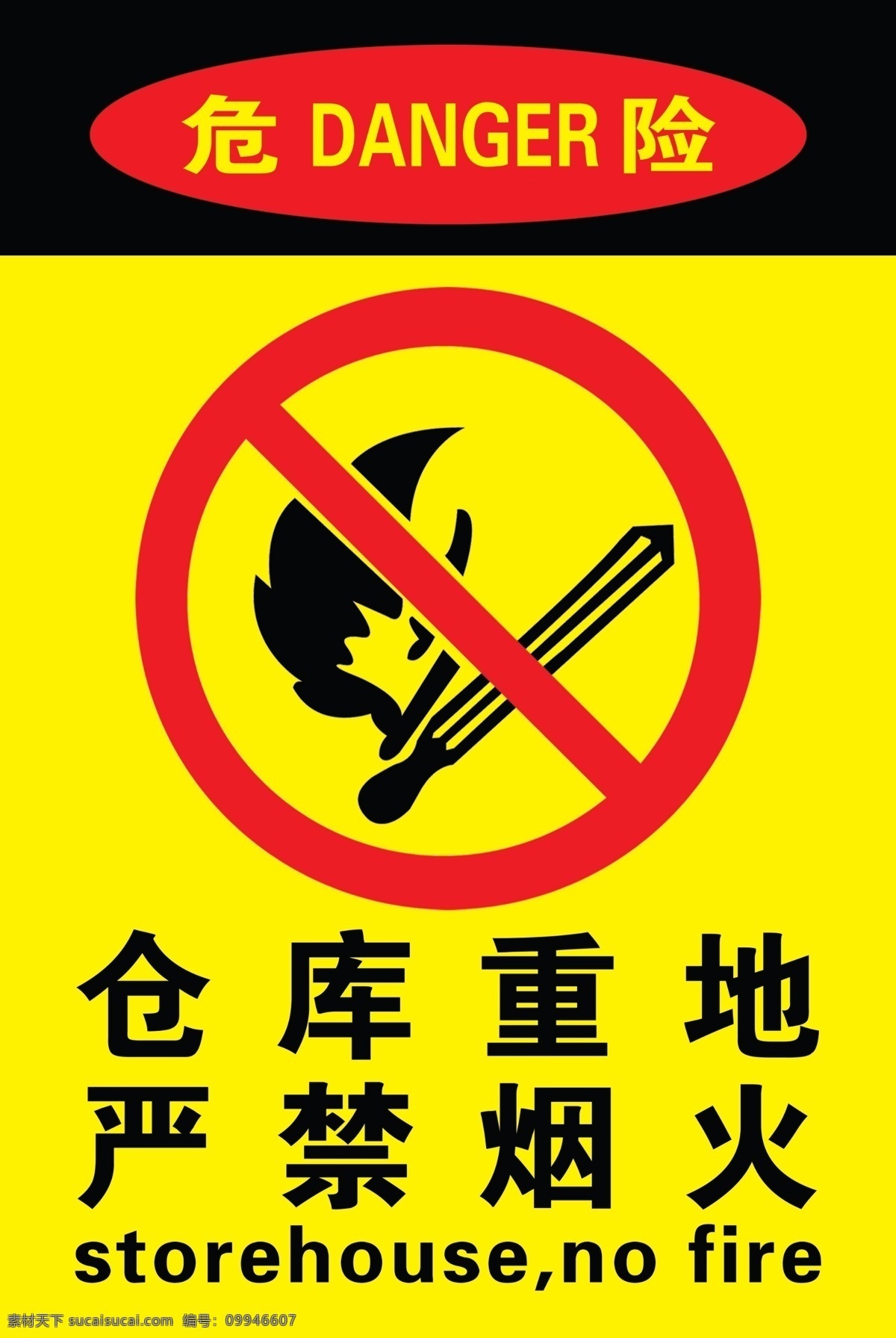 仓库重地 严禁烟火 危险 安全标识 安全生产标识 防火标识 广告设计模板 源文件