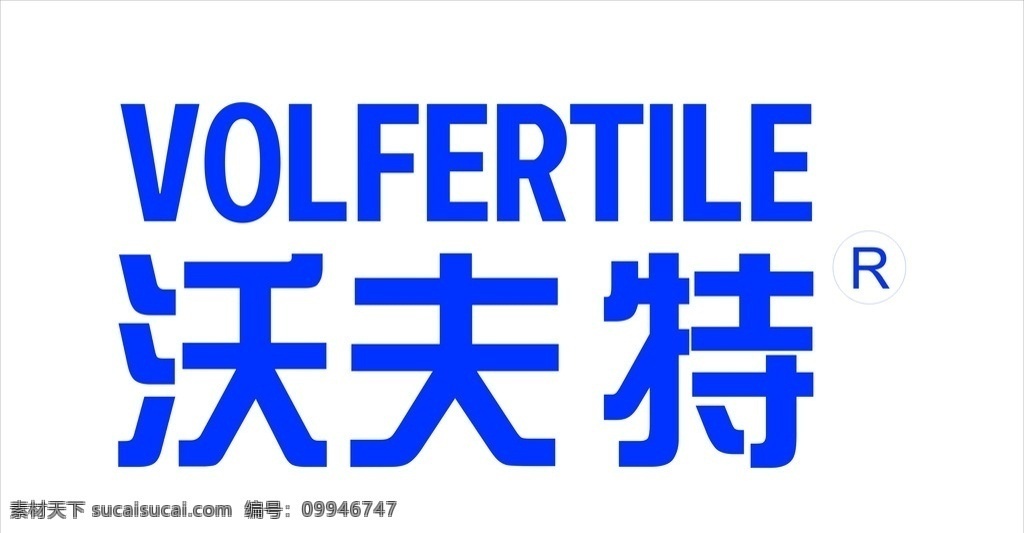 沃夫 特 logo 沃夫特标志 沃夫特硝基肥 logo设计