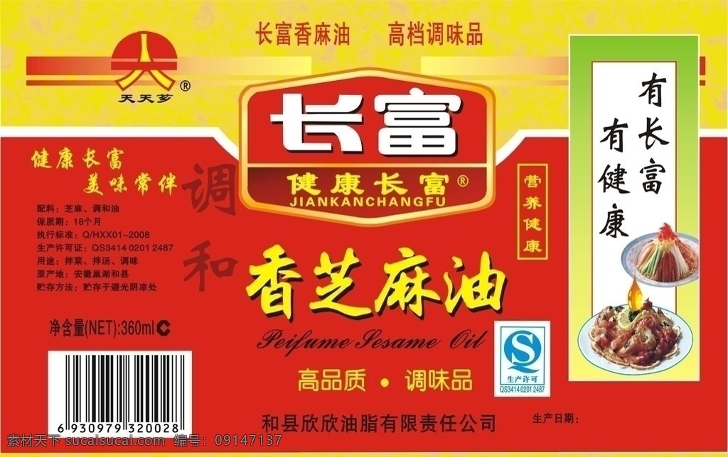 长富香芝麻油 底纹 佳肴 麻油 芝麻油标签 包装设计 矢量