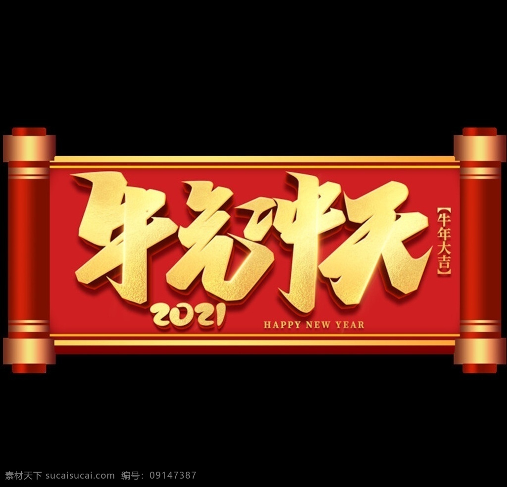 牛年 艺术 字体 2021年 牛 福牛献瑞 金牛贺岁 牛年海报 牛年贺卡 牛年吉祥 牛年大吉 生肖牛 卡通牛 2021字体 2021 字 牛年毛笔字 牛年书法 牛年手写字 牛年封面 牛年主题 牛年日历 牛年挂历 牛年广告 牛年春节 牛年新年 年 春节 海报 剪纸牛 牛年红包