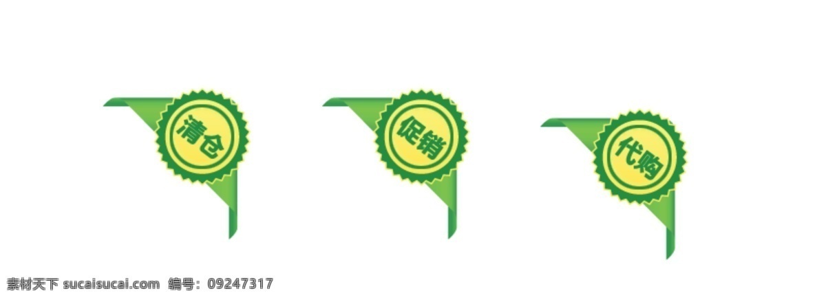 绿色 促销 标签 促销标签 淘宝 天猫 电商 折扣 标签素材 psd素材 活动标签 通用模板 淘宝标签