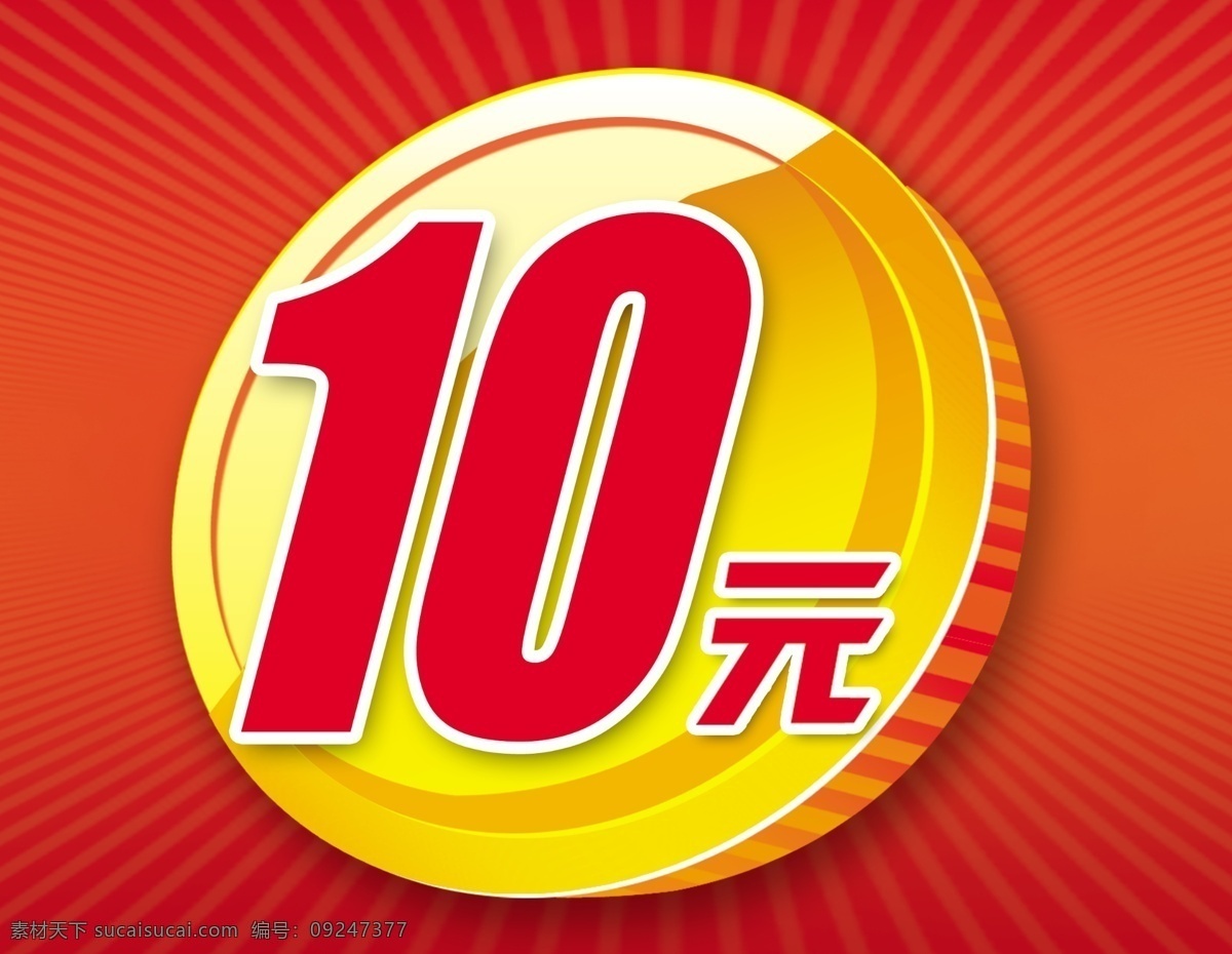 金币10元 金币 10元 红色背景 底纹 促销标签