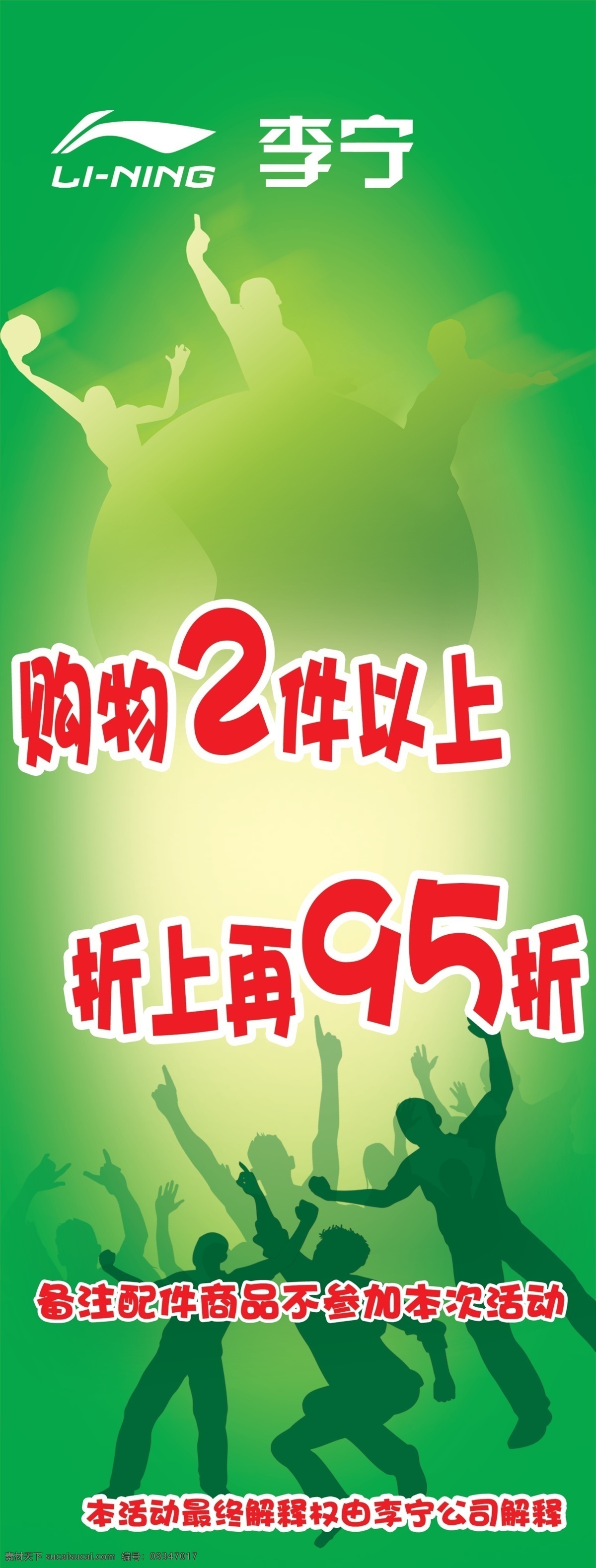 分层 背景素材 人物剪影 源文件 运动人物剪影 李宁原创 李宁标识 绿色渐变底纹 绿色 渐变 光斑 圆点 世界杯 欢呼 人物 剪影 psd源文件
