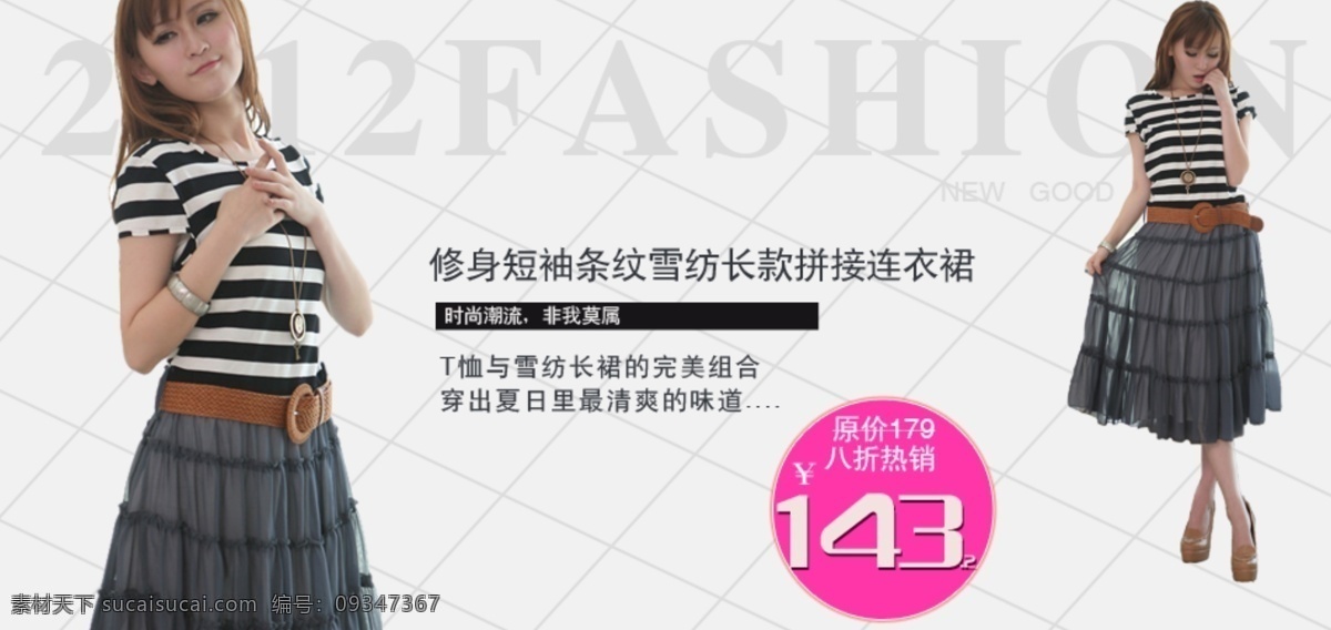 条纹 拼接 连衣裙 淘宝 女装 海报 新品 发布 专题 banner 打折活动 女装海报 淘宝促销海报 淘宝广告 淘宝美女 网页模板 新品发布 优惠活动 原创设计 原创淘宝设计