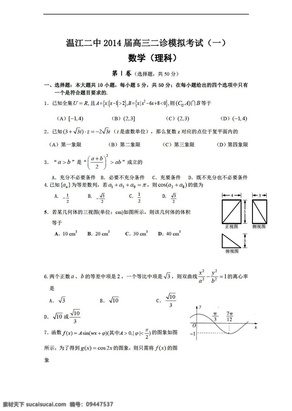 数学 人教 新 课 标 a 版 四川省 成都市 温江 二中 二 诊 模拟 考试 理 试题 高考专区 试卷