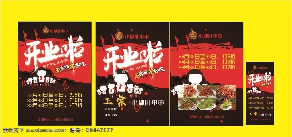 开业海报 开业展架 开业宣传单 小郡肝串串 开业啦 海报 展架 火锅
