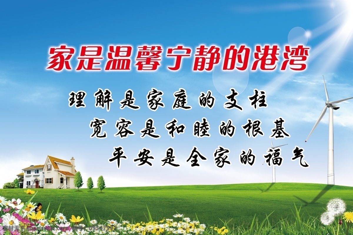 家庭宣传栏 绿地 白云 蓝天 风车 房子 花草 树木 太阳 理解 宽容 平安 标语 家庭宣传 分层 源文件