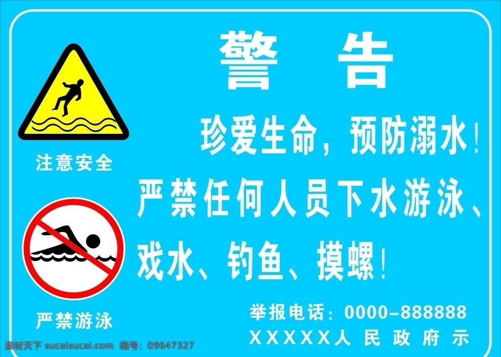 禁止下水警告 珍爱生命 预防溺水 注意安全 严禁下水游泳 钓鱼 戏水 摸螺