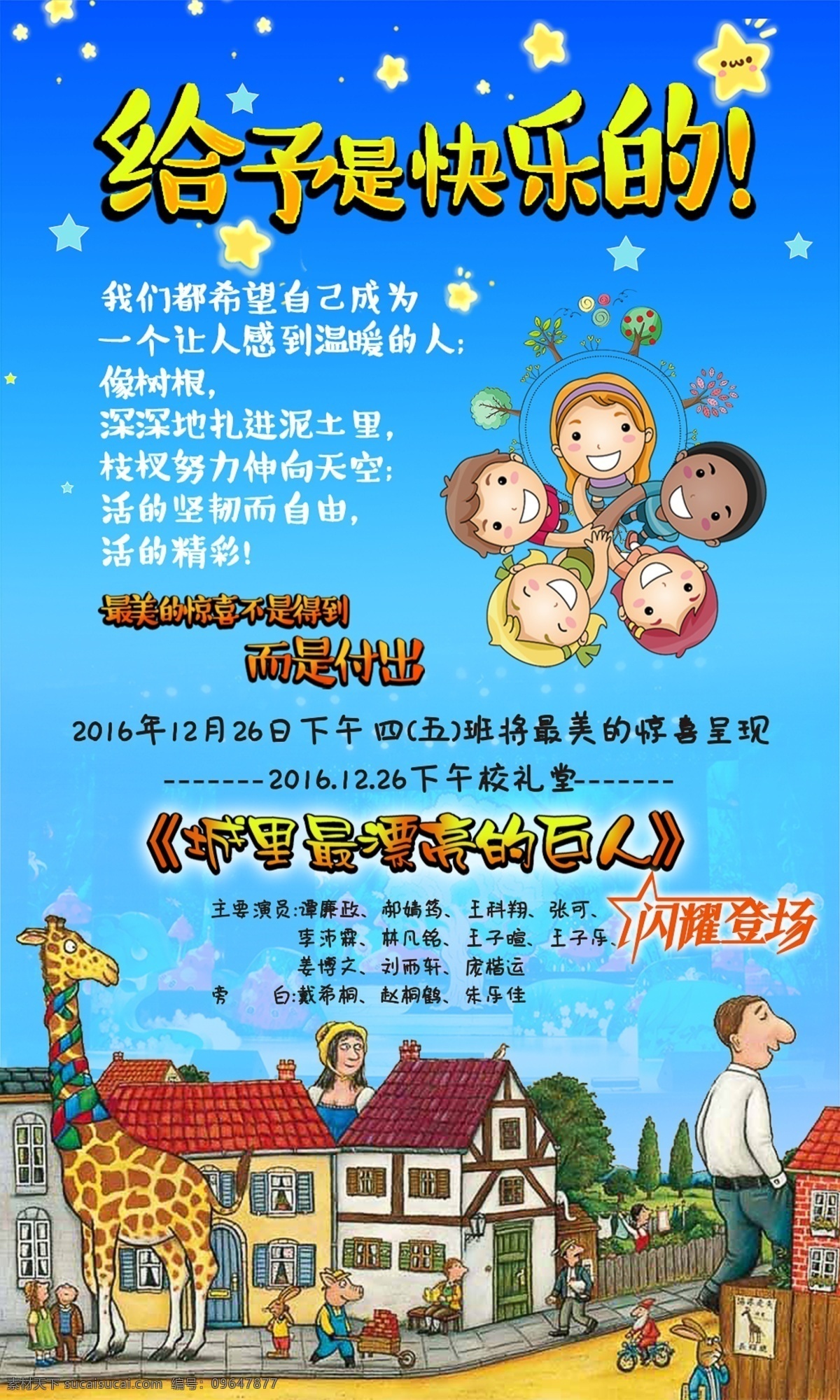 儿童剧 演出 海报 舞台剧 最漂亮的巨人 公益海报