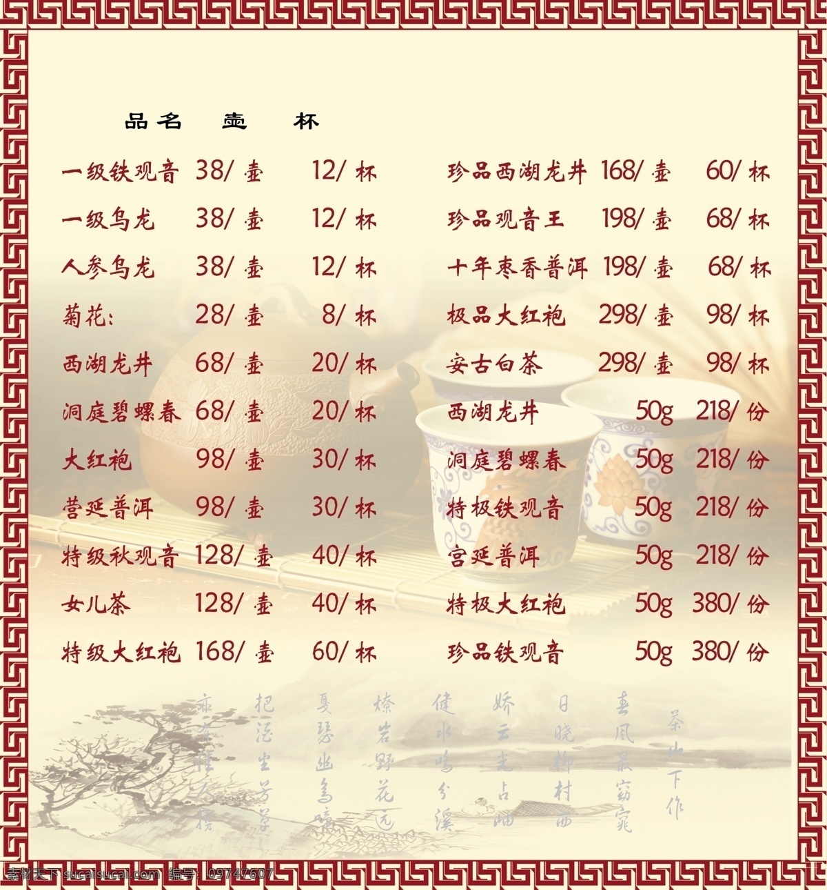 菜谱 边框 文字 茶杯 底图 菜单菜谱 广告设计模板 源文件