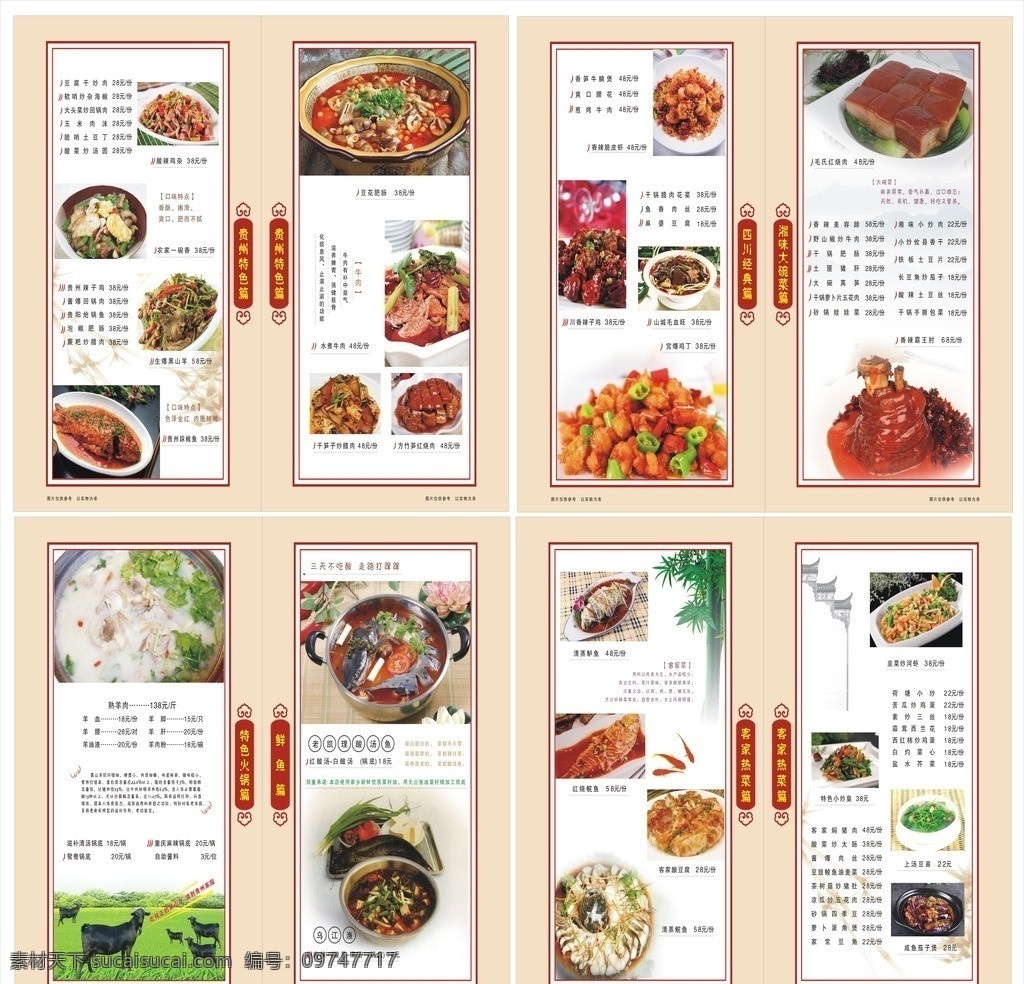 菜单 菜谱 内页 贵州菜 客家菜 四川菜 特色菜 黑山羊 剁椒鱼 豆花肥肠 水煮牛肉 宫保鸡丁 毛血旺 霸王肘 清蒸 鲈鱼 菜单模板 食谱 菜单设计 菜谱设计 菜名 营养餐 菜单菜谱 矢量