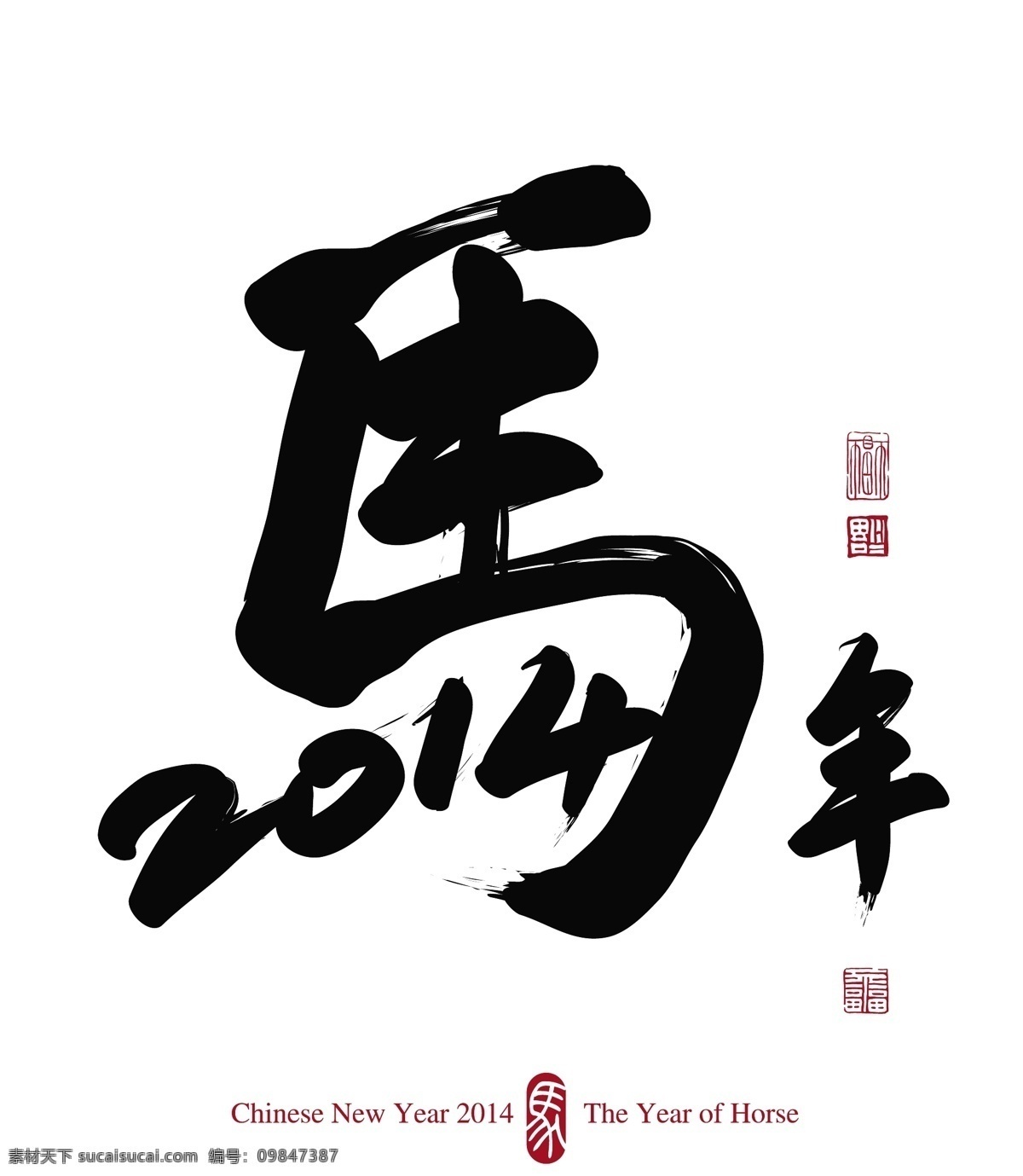 传统 春节 节日 节日素材 马字 手绘 祝福 2014 马年 马 字 矢量 字模 板 i马年 2015羊年