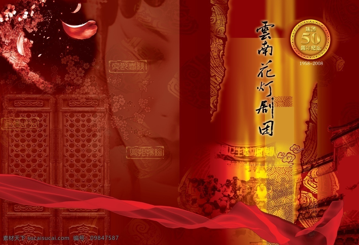 云南 花灯 剧团 画册 封面 广告设计模板 红色 画册设计 戏剧 源文件 其他画册封面
