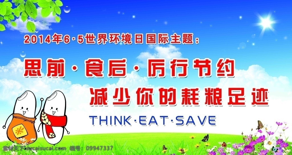 世界环境日 减少浪粮 减少浪粮足迹 大米人物 花 蓝天 白云 绿草地 太阳 星星 树叶 蝴蝶 水滴 分层