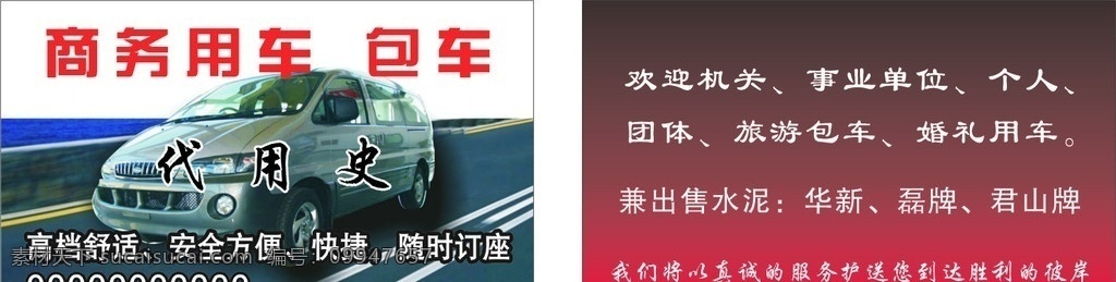 商务用车名片 包车名片 车子图片 公路图片 彩印名片 名片卡片 矢量