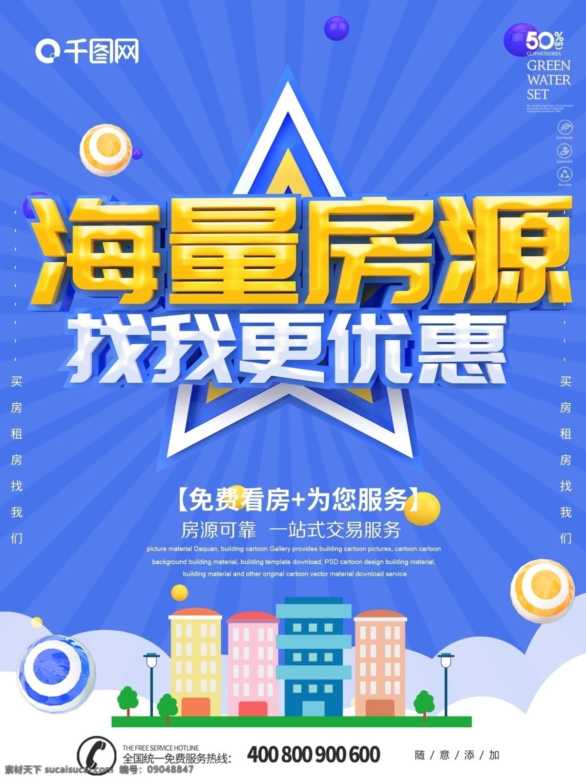 蓝色 简约 大气 租房 海报 立体字 房子