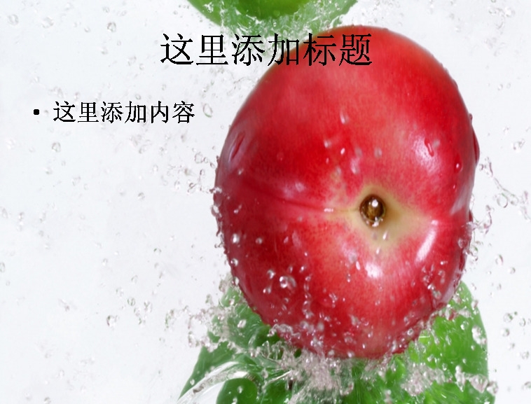 视觉 动感 水果 唯美ppt 自然景色 风景模版 自然风景 模板