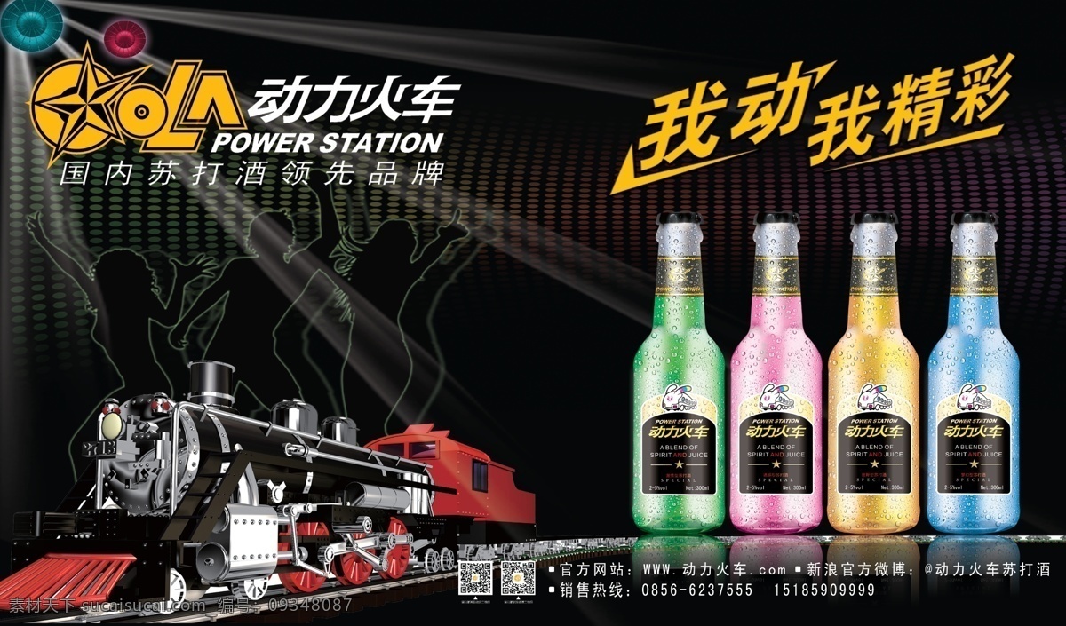 动力火车广告 展板素材 动力火车 我动我精彩 形象广告 分层 广告设计模板 源文件