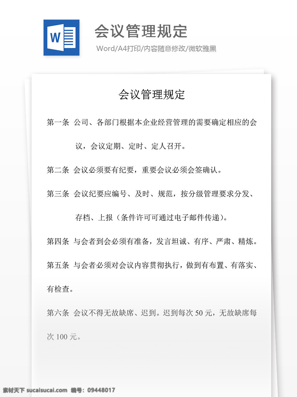 会议管理规定 word 规定 方案 实用 实用文档 文档模板 会议管理 会议规章 规章制度 管理规定 管理制度