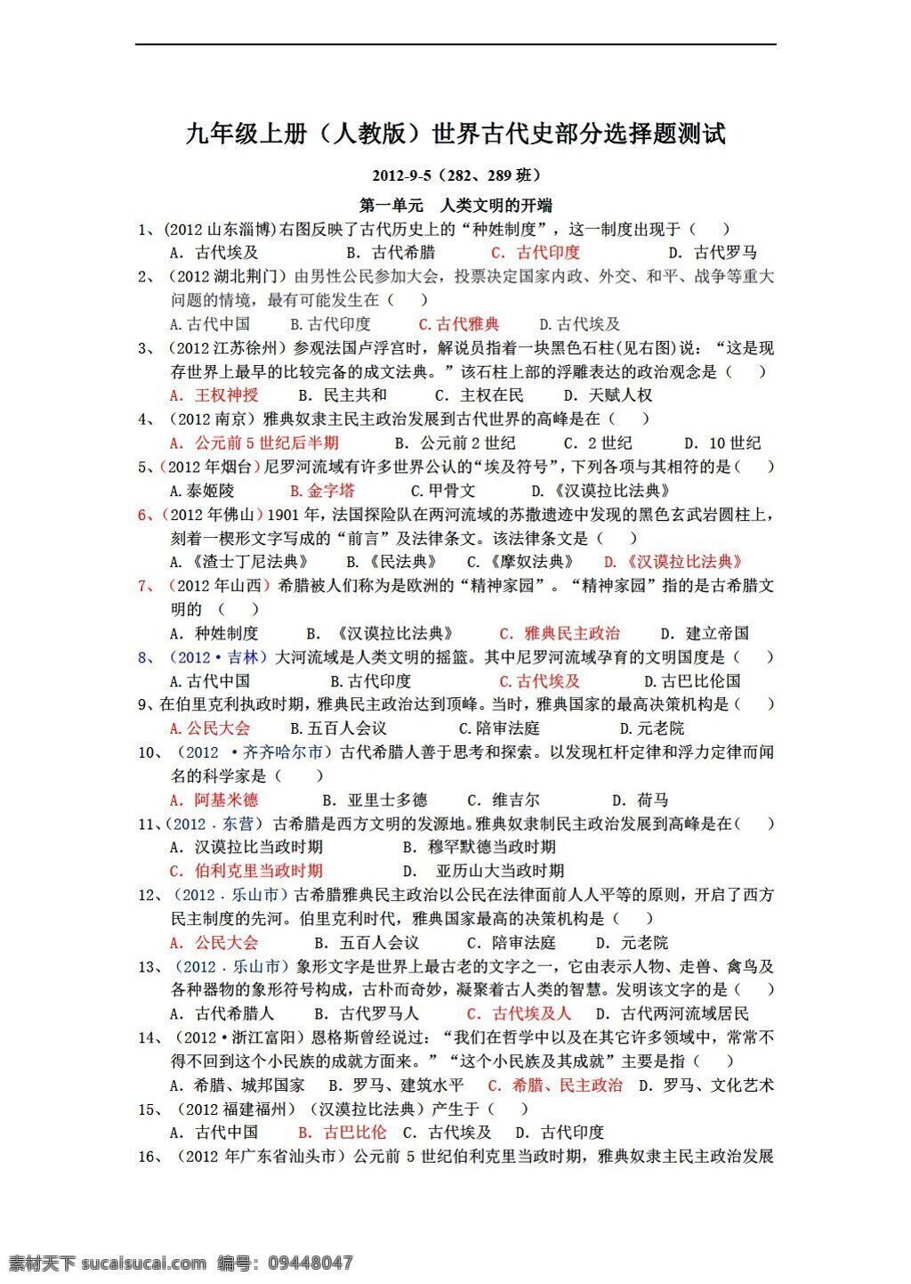 九 年级 上册 历史 古代史 部分 选择题 测试 人教版 九年级上册 试题试卷