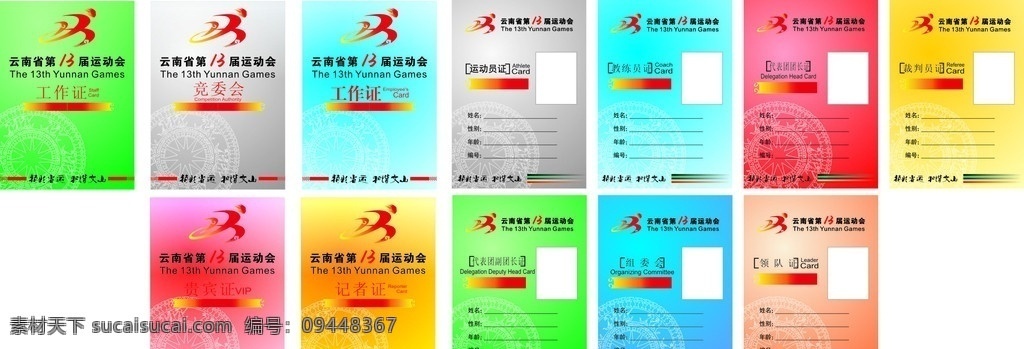 云南 十 三 届 运动会 证件 卡片 挂牌 省运会 矢量铜鼓 底纹 运动员证 裁判证 教练员证 记者证 贵宾证 工作证 代表证 领队证 证件集合 名片卡片 矢量