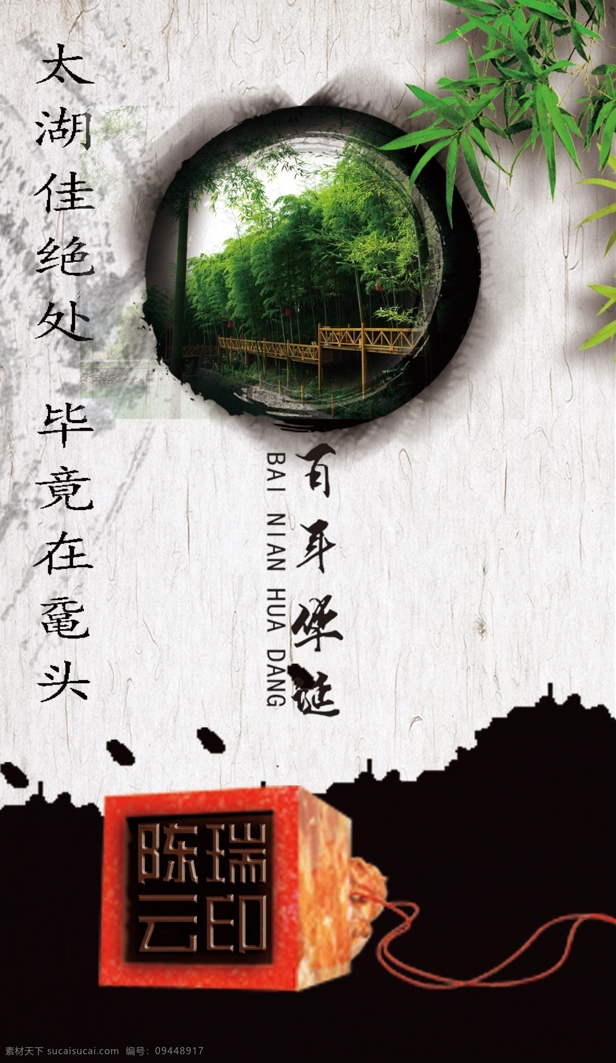 鼋头渚 百年华诞 绿竹 水墨 印章 太湖风光 黑色