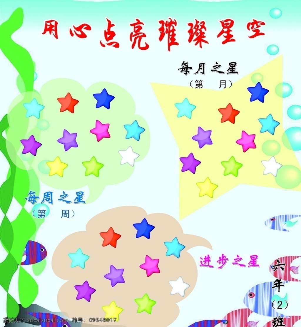 用心 点亮 璀璨 星空 星星 争星 彩色星星 每周之星 每月之星 进步之星 展板模板 广告设计模板 源文件