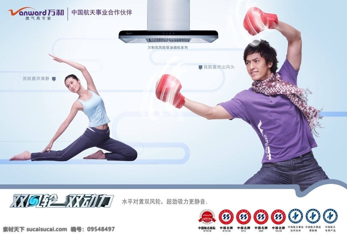 双 风轮 万和 吸油烟机 宣传海报 双风轮 产品展示 更静音 形像代言 人物 中国名牌 万和吸油烟机 图片模板 时尚达人 广告图片 合作伙伴 分层 红色