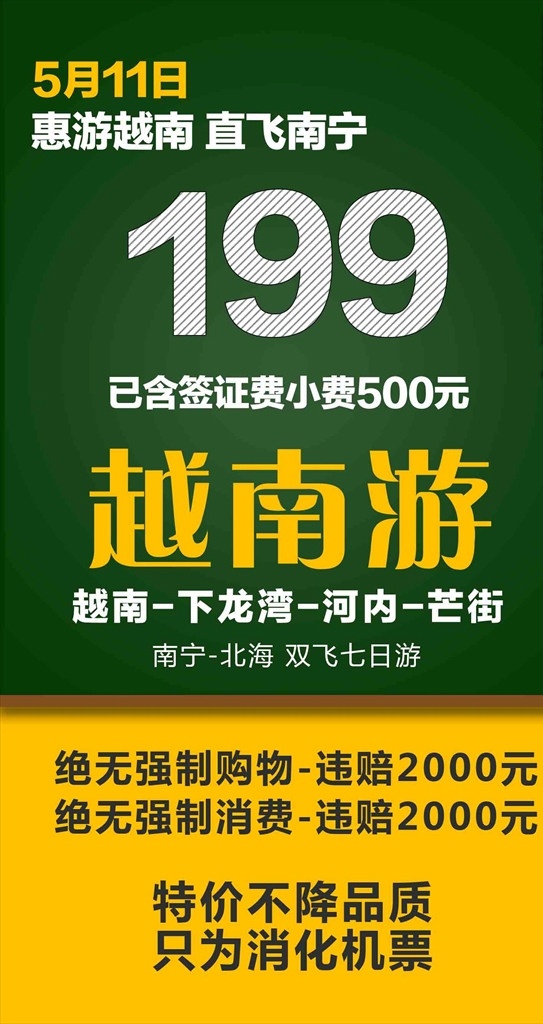 越南游 越南 旅游 海报 印刷 彩印 便宜 绿色 分层 风景